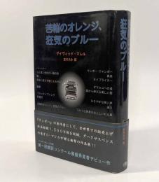 苦悩のオレンジ、狂気のブルー
