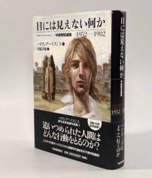 目には見えない何か―中後期短篇集1952-1982