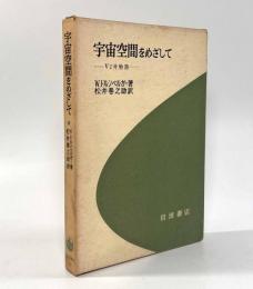 宇宙空間をめざして―V2物語