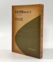 宇宙空間をめざして―V2物語