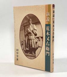新説荒木又右衛門