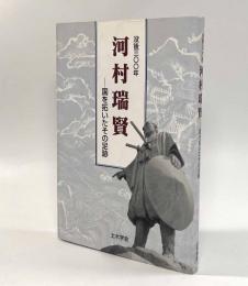 没後三〇〇年 河村瑞賢―国を拓いたその足跡