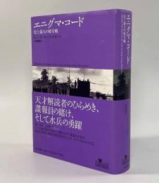 エニグマ・コード―史上最大の暗号戦〈Inside histories〉