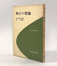 飛行の理論
