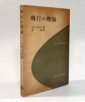 飛行の理論
