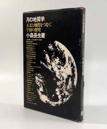 月の地質学―天文と地質をつなぐ宇宙の探究