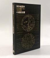 月の地質学―天文と地質をつなぐ宇宙の探究