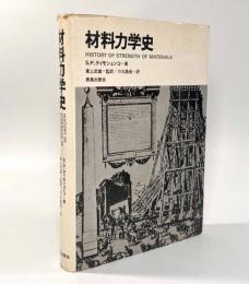 材料力学史
