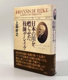 日本の川を蘇らせた技師デ・レイケ