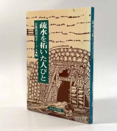 疏水を拓いた人びと