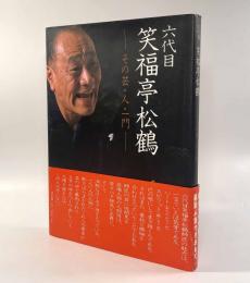 六代目笑福亭松鶴―その芸・人・一門