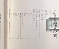 六代目笑福亭松鶴―その芸・人・一門