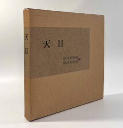 天目