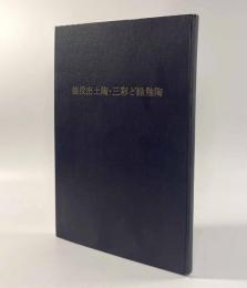 猿投出土陶・三彩と緑釉陶
