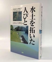 水土を拓いた人びと―北海道から沖縄までわがふるさとの先達