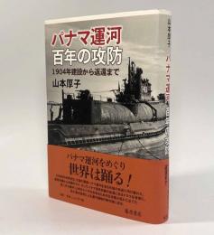パナマ運河百年の攻防―1904年建設から返還まで