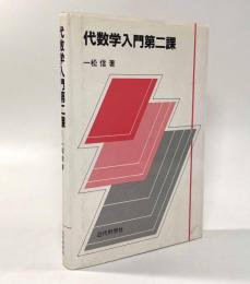 代数学入門第二課