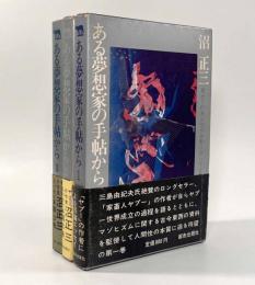 ある夢想家の手帖から 第1巻～第3巻