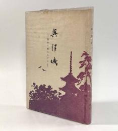 奥津城―黒谷に眠る人びと