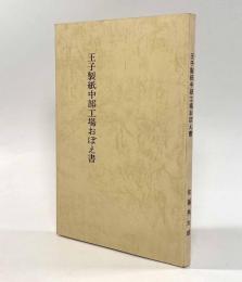 王子製紙中部工場おぼえ書