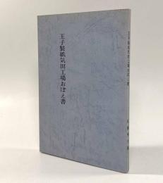 王子製紙気田工場おぼえ書き