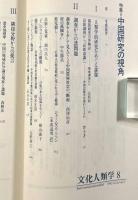 文化人類学8 特集：中国研究の視角