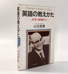英語の教えかた―50年の経験から
