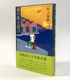 風の歌を聴け