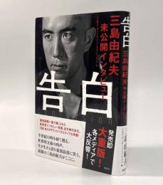 告白―三島由紀夫未公開インタビュー
