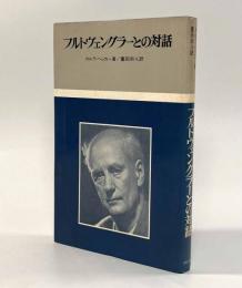 フルトヴェングラーとの対話