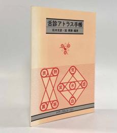 舌診アトラス手帳