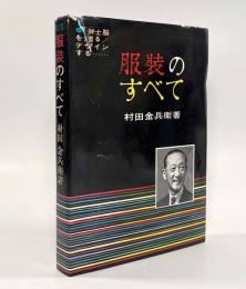 服装のすべて 改訂増補