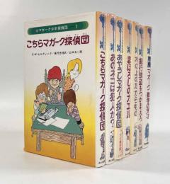 マガーク少年探偵団 7冊セット