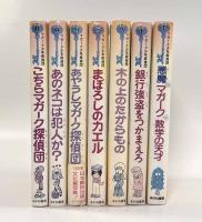 マガーク少年探偵団 7冊セット