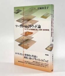 マーガレット・アトウッド論―サバイバルの重層性「個人・国家・地球環境」