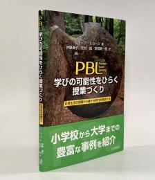 PBL学びの可能性をひらく授業づくり―日常生活の問題から確かな学力を育成する