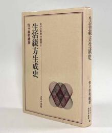 生活綴方生成史〈あゆみ教育学叢書〉