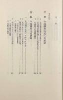 生活綴方生成史〈あゆみ教育学叢書〉