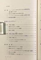 ニューカマーの子どもたち―学校と家族の間の日常生活