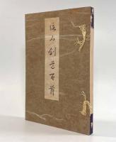 仮名剣道百首