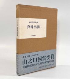 真珠出海―山口恒治詩集