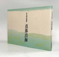 真珠出海―山口恒治詩集