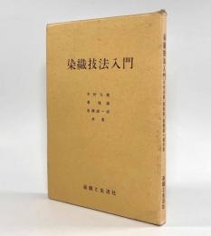 染織技法入門
