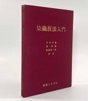 染織技法入門