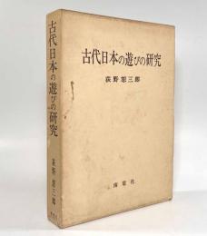 古代日本の遊びの研究