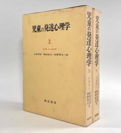 児童の発達心理学 上下巻揃い