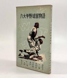 六大学野球部物語〈スポーツ新書〉