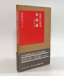 童謡論―緑の触角抄〈青少年文化シリーズ〉