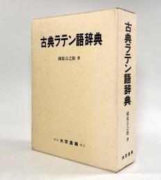 古典ラテン語辞典