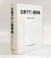 古典ラテン語辞典